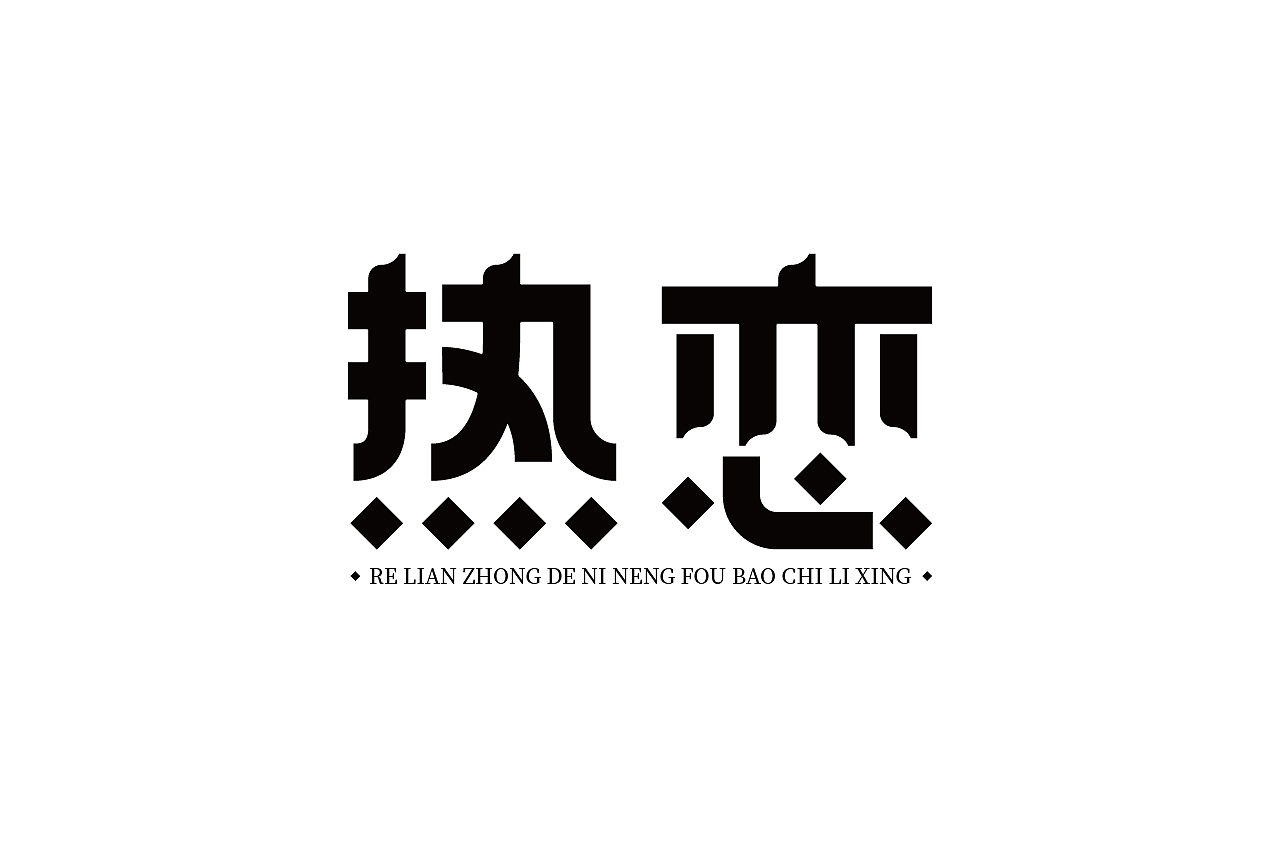 作品合集（图ZMjgyMjIyMDA0） - 字体/字形 - 站酷设计师清河QingHe原创素材 - 站酷ZCOOL