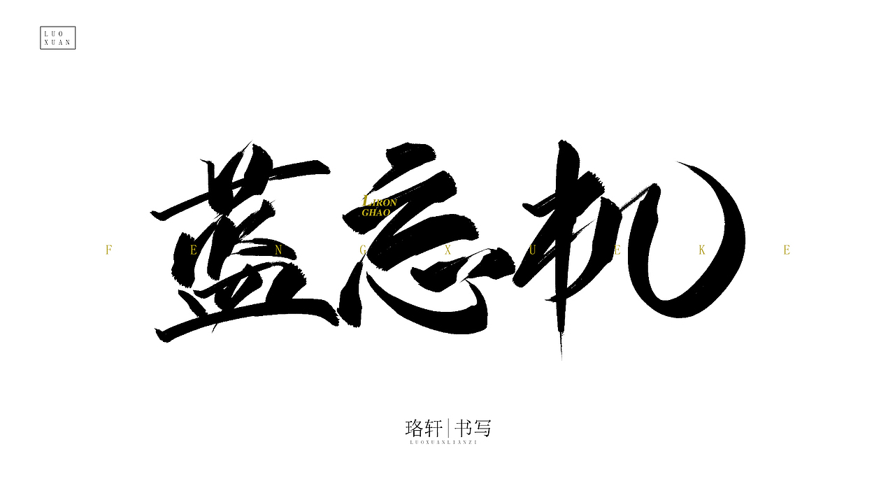 珞轩练手毛笔字（图ZMjA4NDU0MDYw） - 字体/字形 - 站酷设计师珞轩原创素材 - 站酷ZCOOL