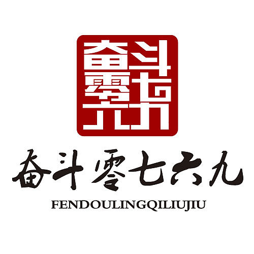 东莞奋斗零七六九文化传播有限公司LOGO
