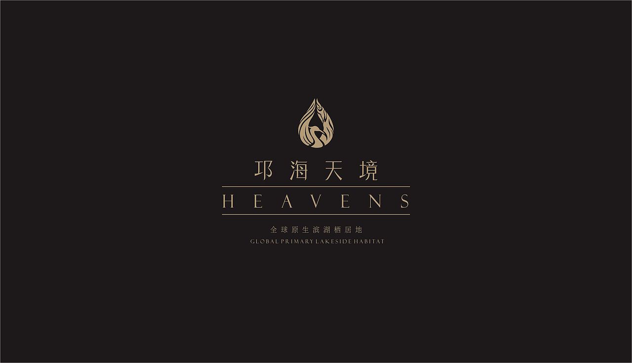 寻境邛海岸-邛海天境项目设计（图ZODI0NDQwMDg=） - 品牌 - 站酷设计师杨鹏飞127原创素材 - 站酷ZCOOL