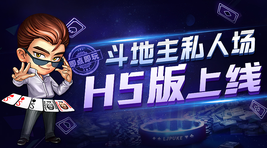 棋牌游戏 版本上线活动 banner字体 广告图