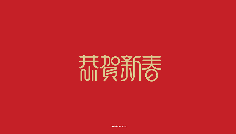 201709字体设计小总结（图ZOTE3Njg5NDQ=） - 字体/字形 - 站酷设计师小L先生原创素材 - 站酷ZCOOL
