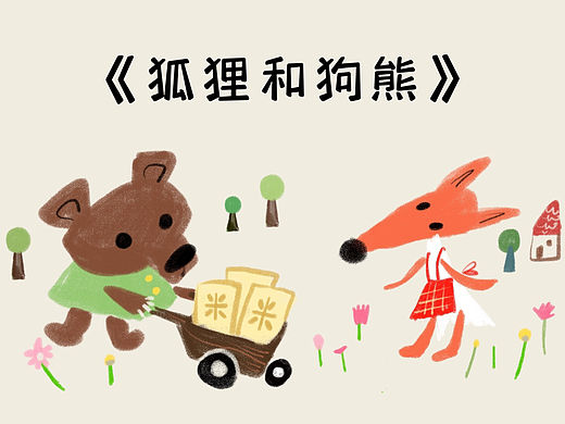 狐狸和狗熊
