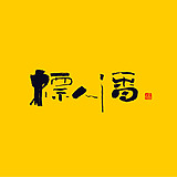 標人潘字體實驗室的头像