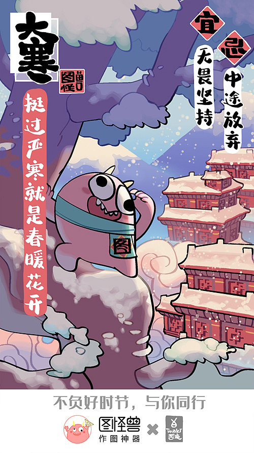 图怪兽 冬季节气海报（图ZMTg0MDkyOTI0） - 商业插画 - 站酷设计师否来原创素材 - 站酷ZCOOL