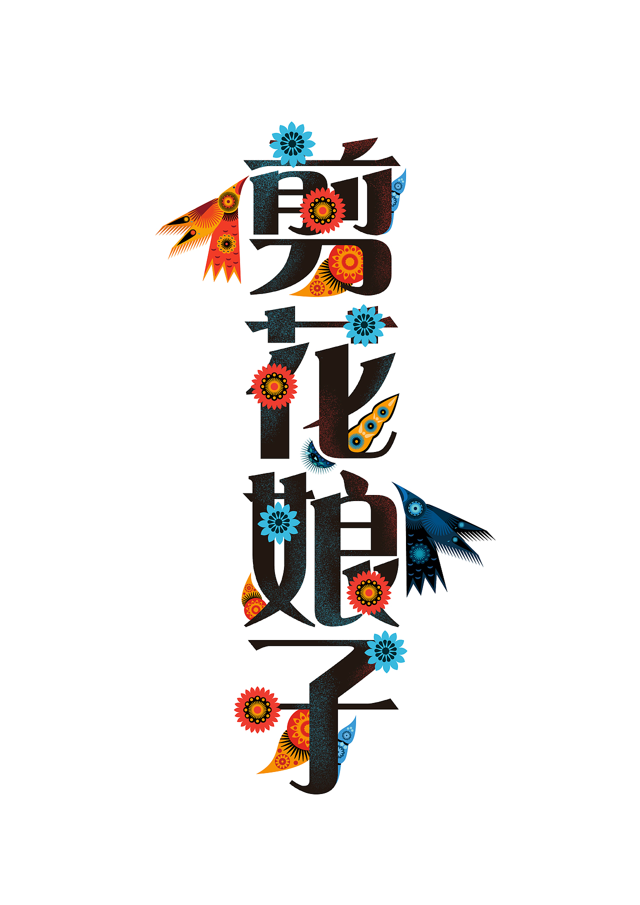 剪花娘子剪花花