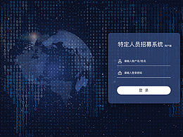 特定人員招募平臺UI