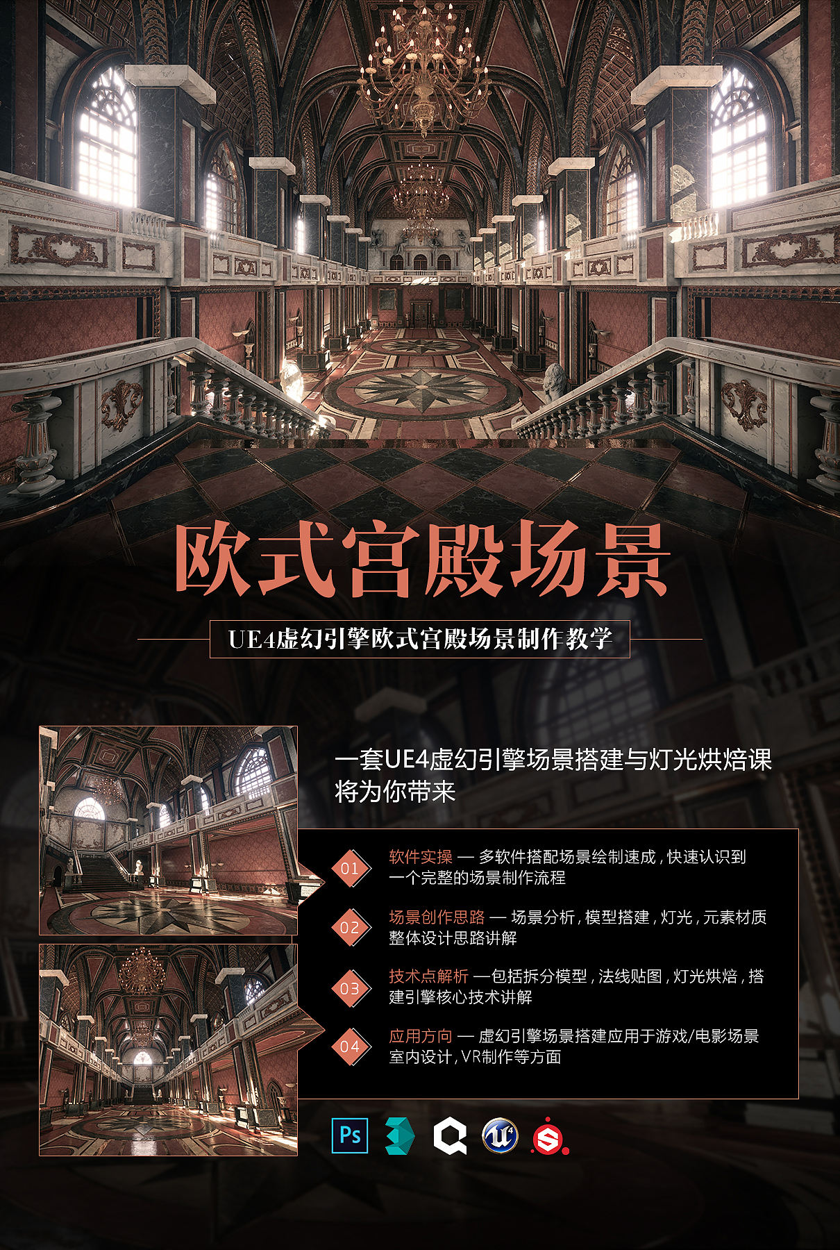 《欧式宫殿场景全流程》UE4虚幻引擎制作【实时答疑】(图ZMTM0NDc0NjQw) - 场景 - 站酷设计师优惠券找小九原创素材 - 站酷ZCOOL