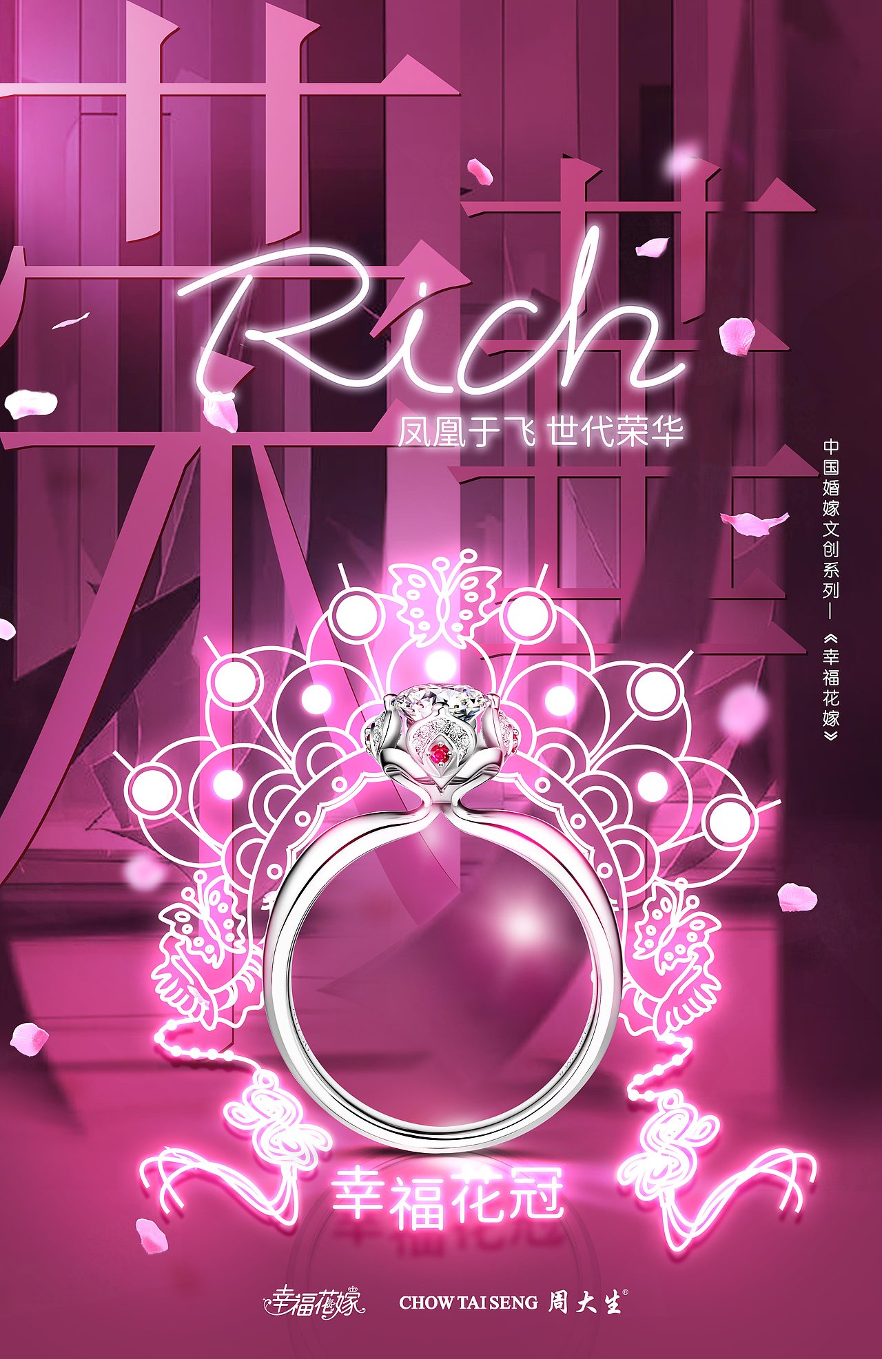 周大生之幸福花冠