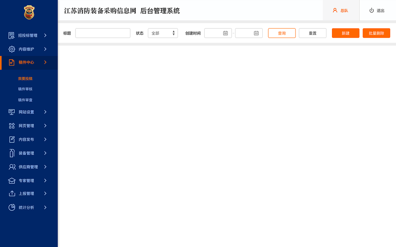 江苏消防装备采购信息网-后台管理系统（图ZMjExNjQ0NDUy） - 软件界面 - 站酷设计师森川小姐的生活原创素材 - 站酷ZCOOL