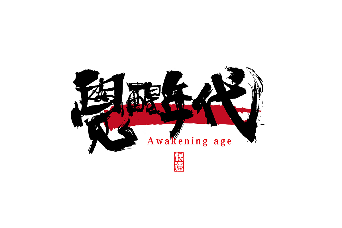 金陵字造-手写（图ZMjc0MTUyNjY4） - 字体/字形 - 站酷设计师金陵字造局原创素材 - 站酷ZCOOL