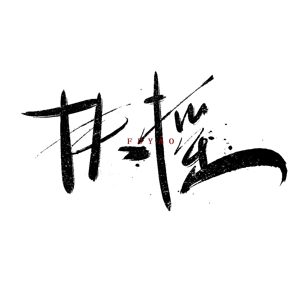 书法字体设计