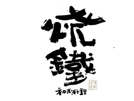 手写日式书法logo 手写书法字体logo