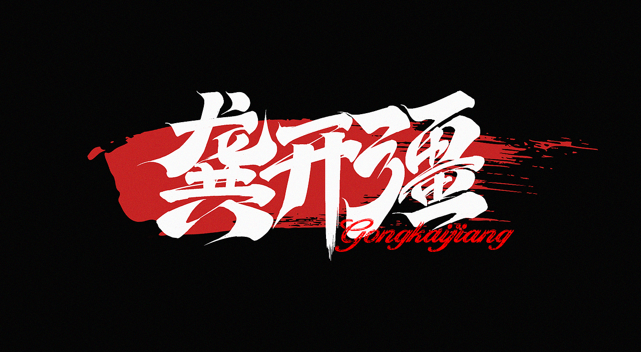 狂飙毛笔字集（图ZMzI5NjI0ODQ4） - 字体/字形 - 站酷设计师l西瓜瓜l原创素材 - 站酷ZCOOL