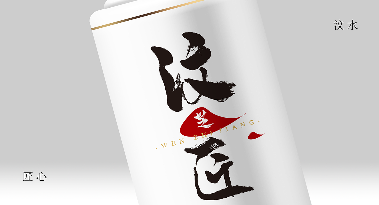 汶芝匠白酒:源自汶水与昙山的千年传承(图ZMzYyNjA1MDgw) - 包装 - 站酷设计师朝仓友纪原创素材 - 站酷ZCOOL