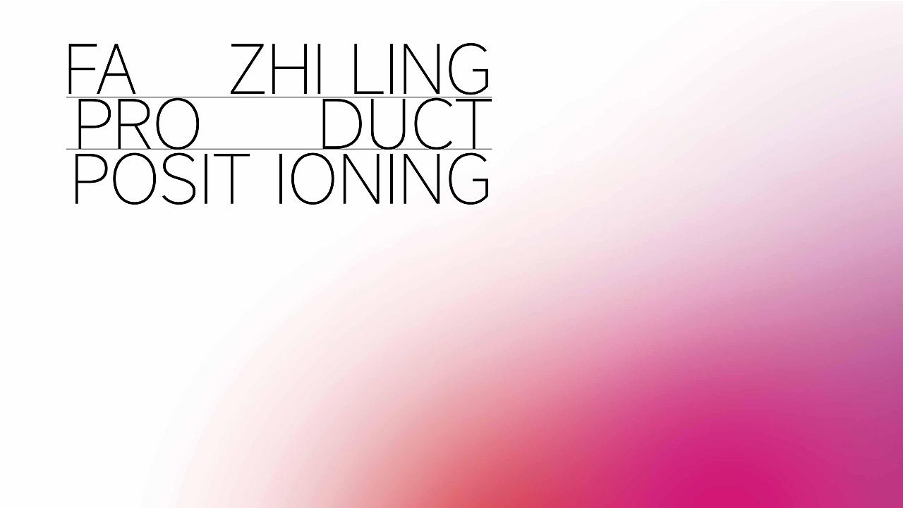 法姿伶化妆品-品牌全案设计