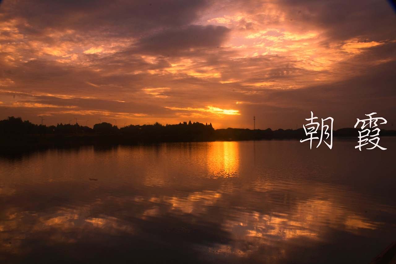 20190826朝霞 晚霞