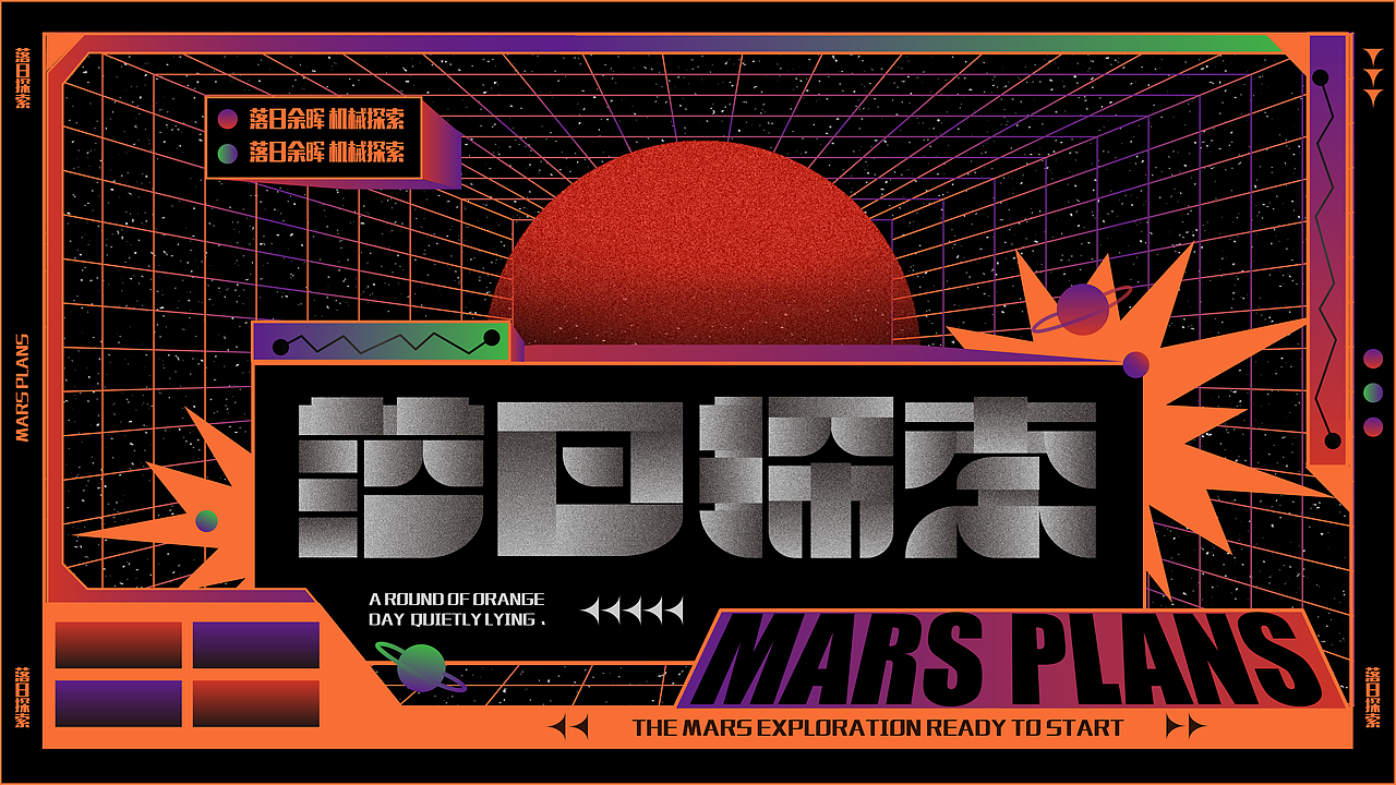 落日探索KV设计