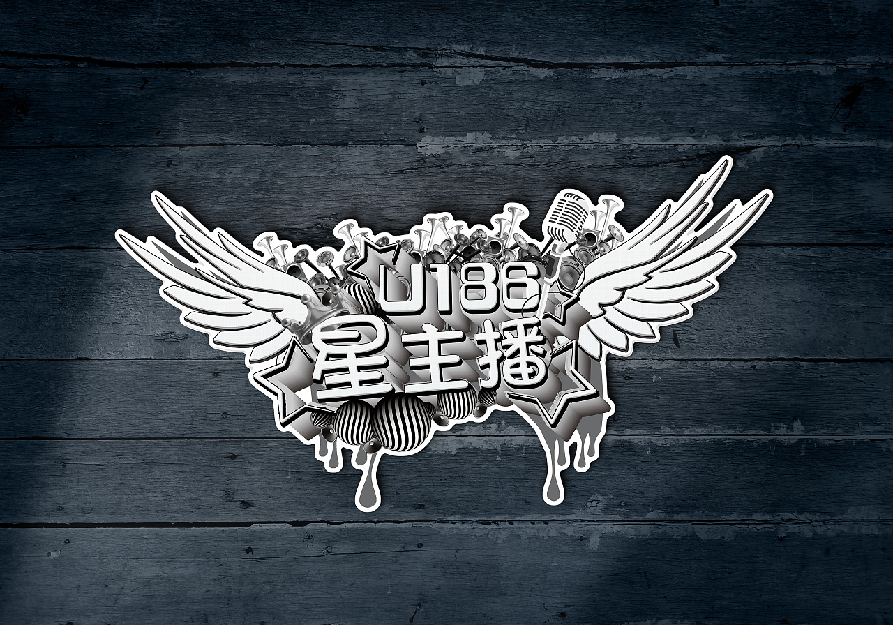 星主播 logo|艺术字