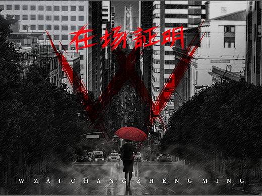 剧本杀海报设计