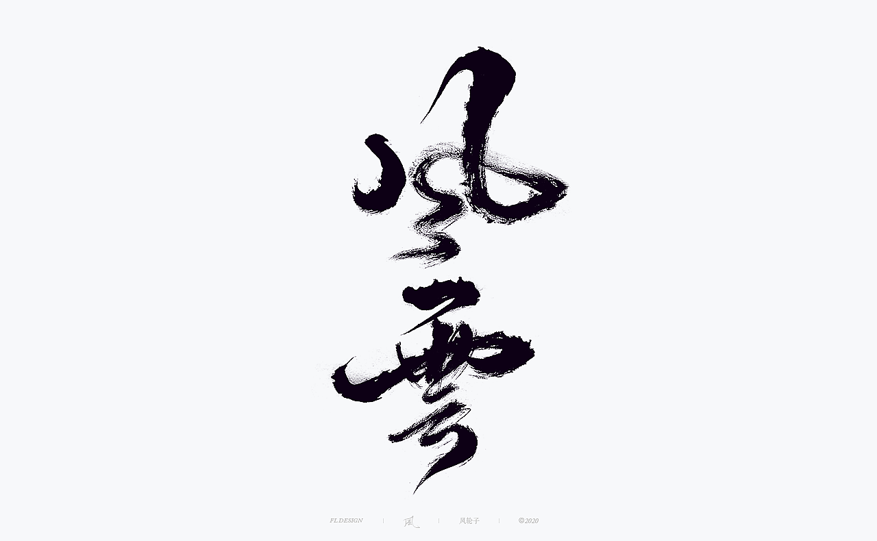 国风国潮 国风国潮 国潮字体 国潮书法 国风国潮字设计（图ZMjMyMTA1NzU2） - 字体/字形 - 站酷设计师风轮子国潮书法原创素材 - 站酷ZCOOL