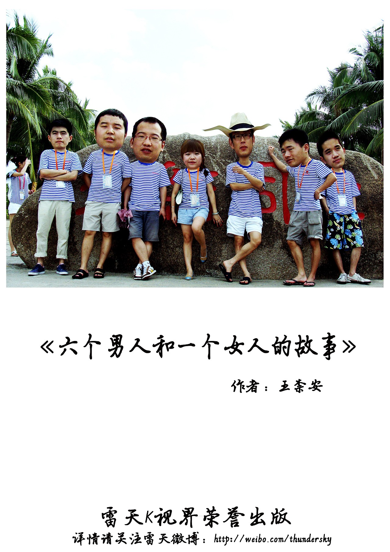 《6个男人和一个女孩的故事》 王柰安（图ZNTE5MjIyOA==） - 其他平面 - 站酷设计师Hi丶滚原创素材 - 站酷ZCOOL