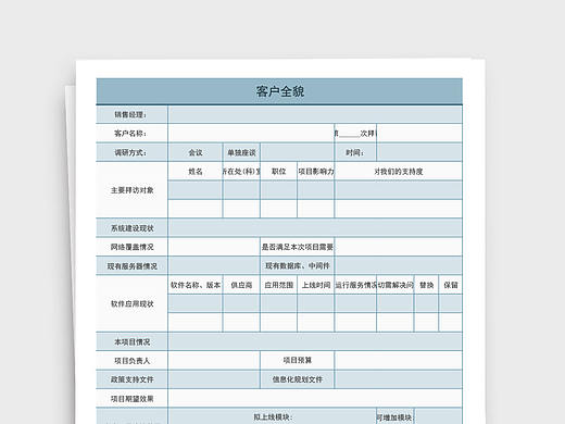 销售服务客户全貌详细介绍表excel表格