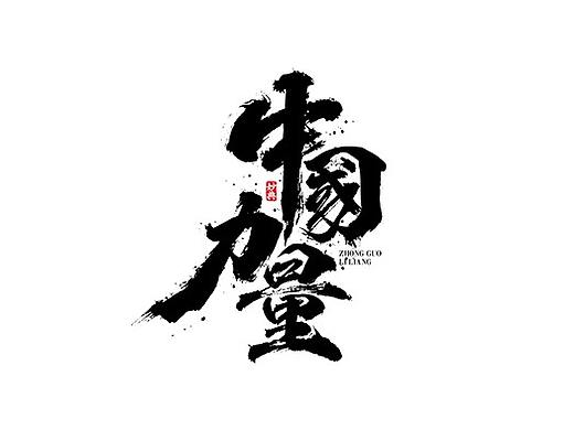 二月手写书法字体