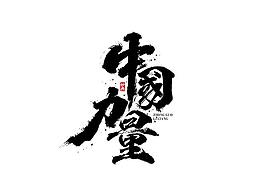 字体设计