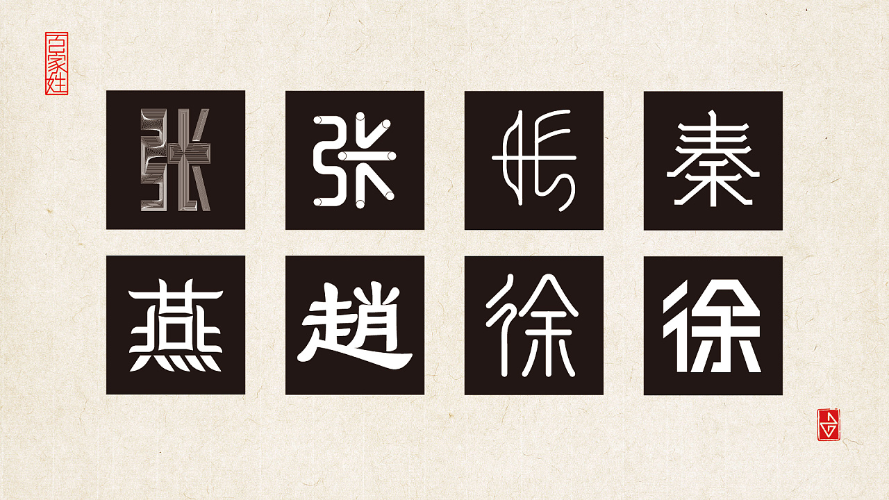 字设-百家姓系列海报(一)