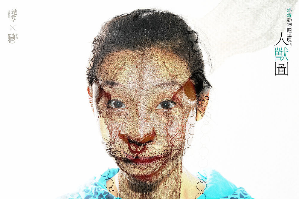 2012北邦漂流动物园巡展人兽图纪实(图ZNzY2MTE2MA==) - 实验艺术 - 站酷设计师北邦原创素材 - 站酷ZCOOL