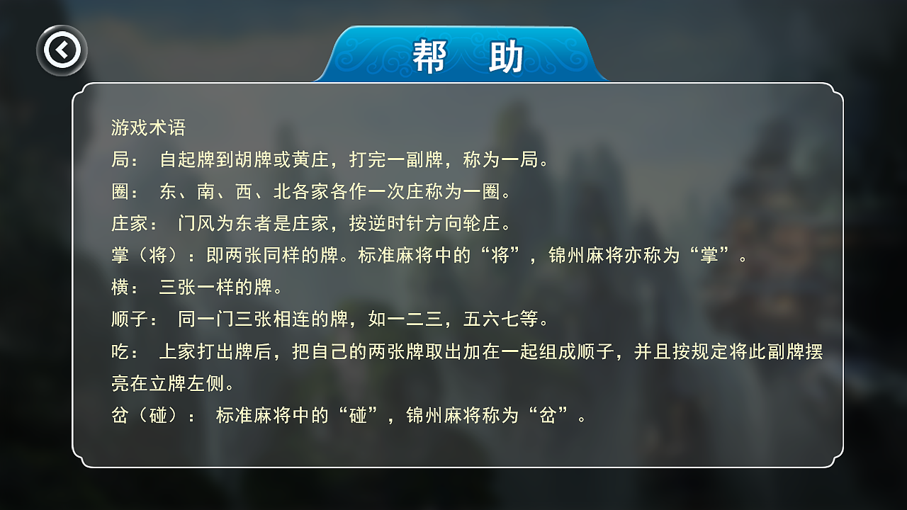 锦州麻将游戏招聘及游戏APP界面
