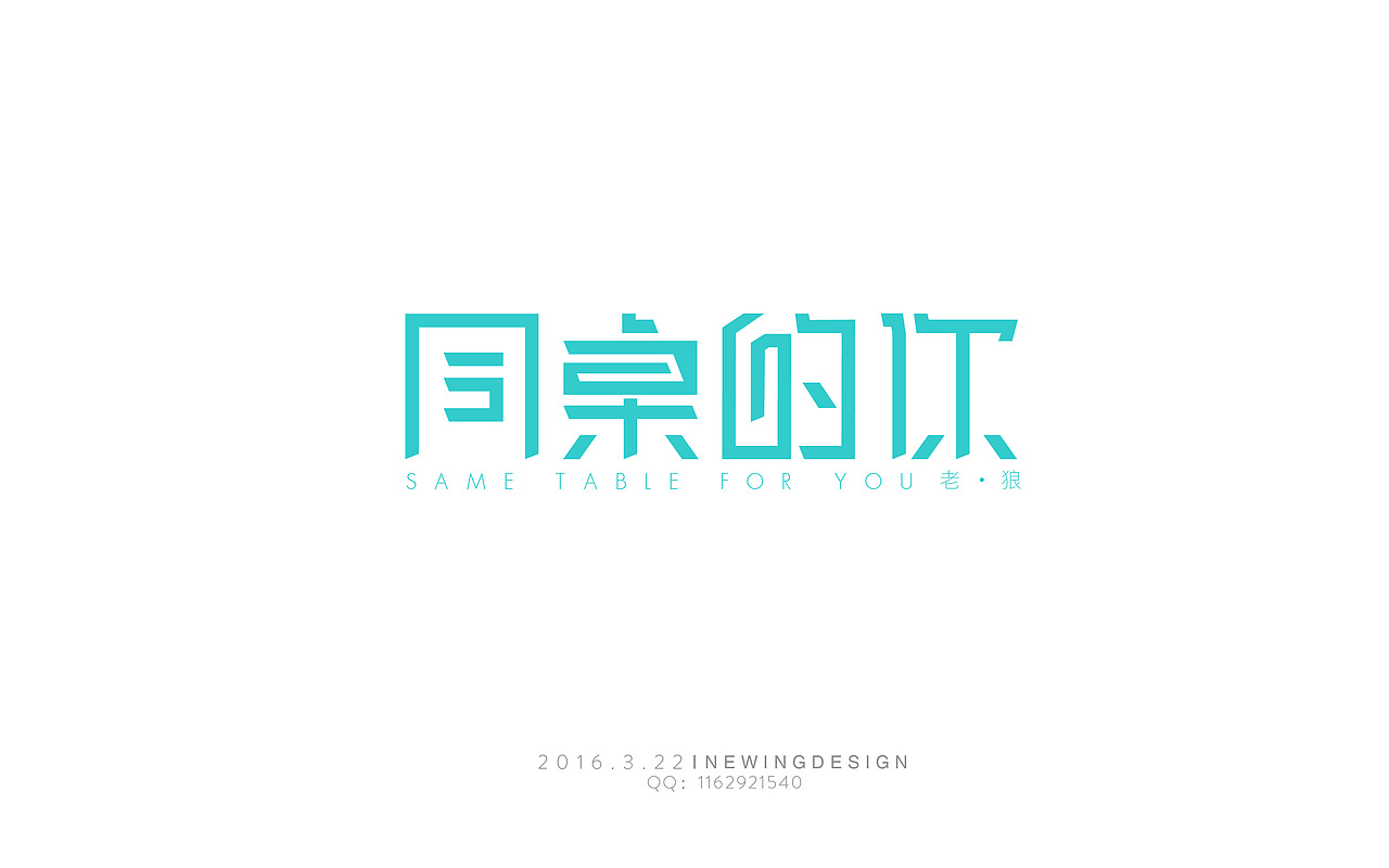 2016字体合集