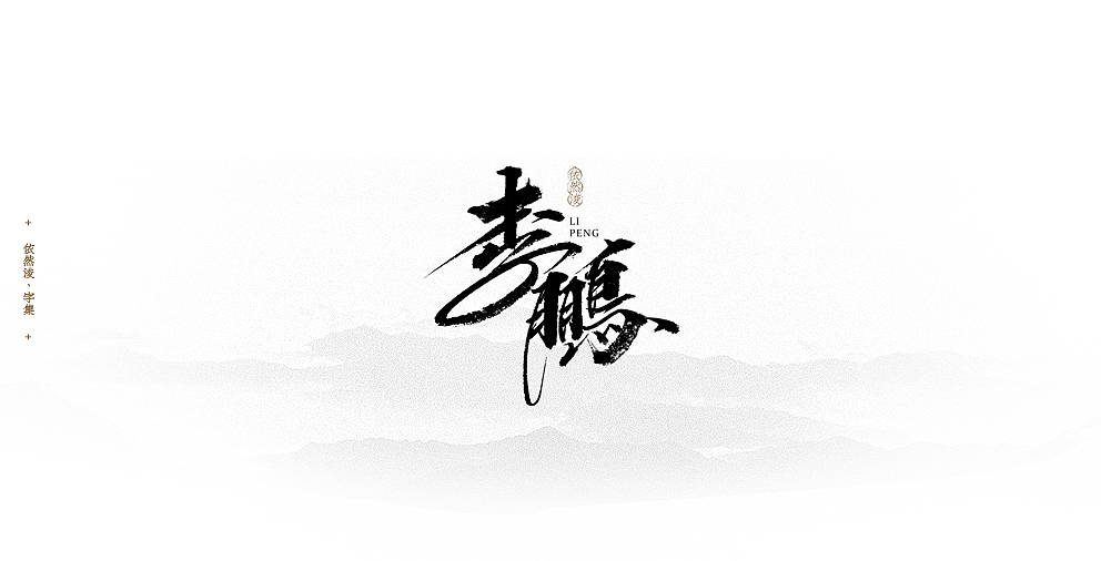 依然浚 | 字集（图ZODM4MjM0NTY=） - 字体/字形 - 站酷设计师依然浚原创素材 - 站酷ZCOOL