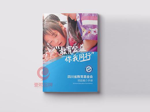 一希品牌设计--教育基金会画册宣传册设计
