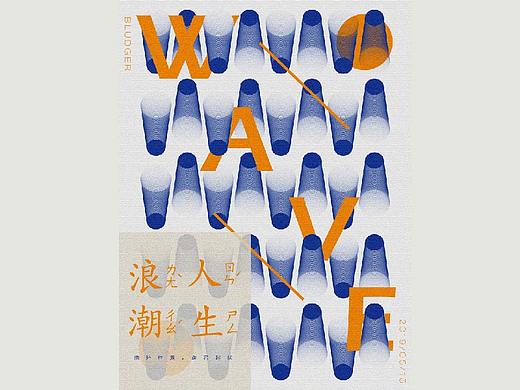 浪潮×人生