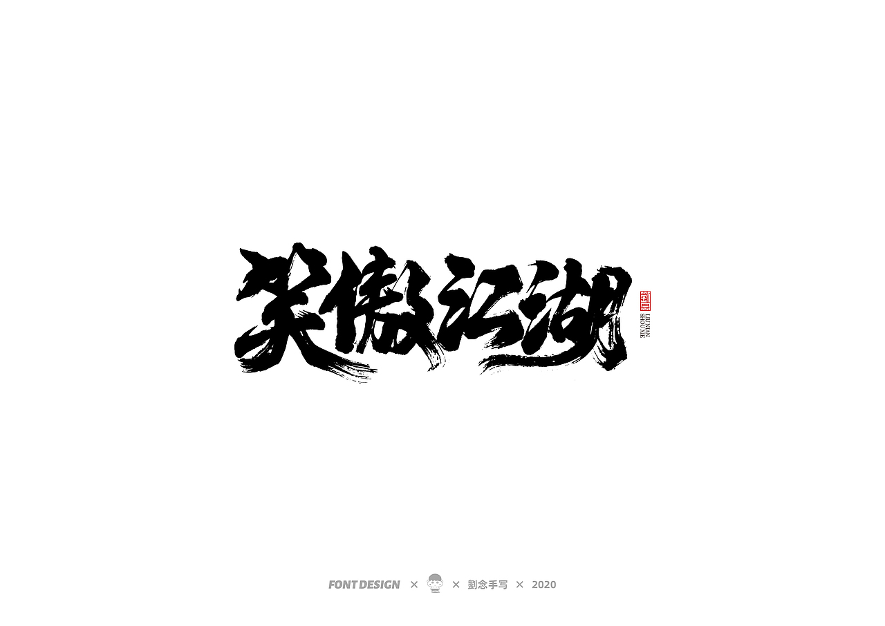 手写书法字体/金庸小说（图ZMjMwNDc2OTcy） - 字体/字形 - 站酷设计师劉念原创素材 - 站酷ZCOOL