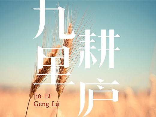 新城·九里耕庐