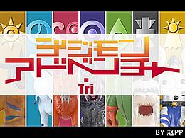 デジモンアドベンチャーΨ