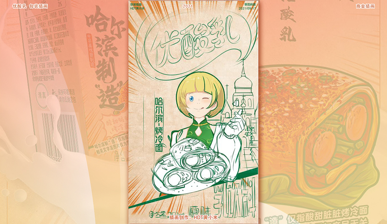 【伊利-优酸乳】“中华制造”包装插画
