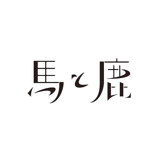 山东木白视界文化创意有限公司 旗下:平菇品牌设计字体