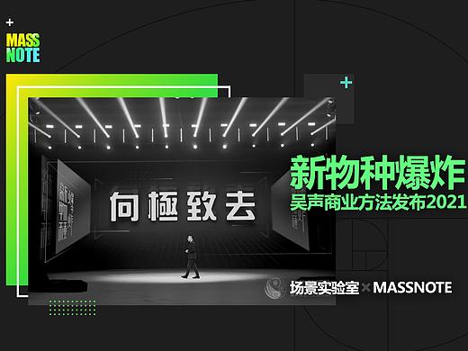 【MassNote】新物种爆炸发布会Keynote作品