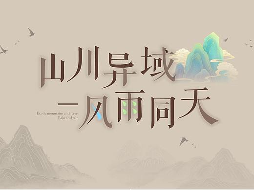 山川异域 风雨同天-中国风PPT模板制作练习