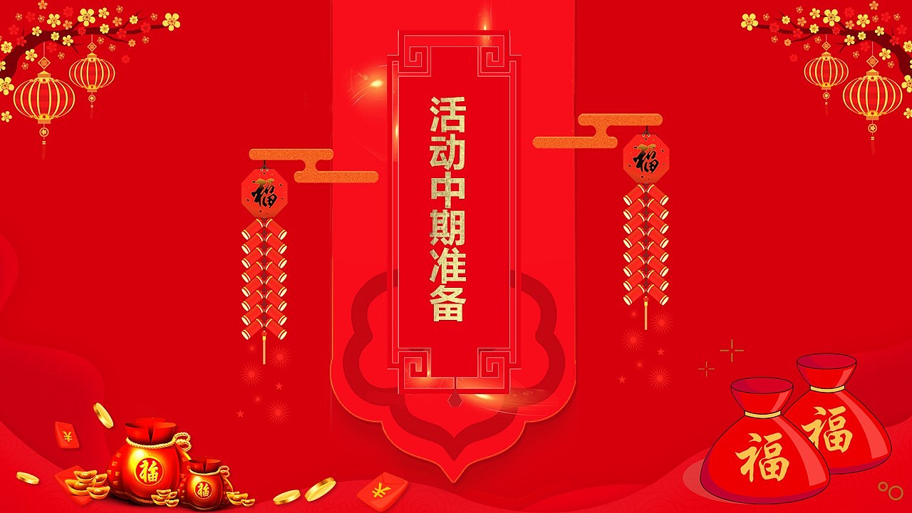 红色喜庆大气欢欢喜喜回家过年春节活动策划PPT模板