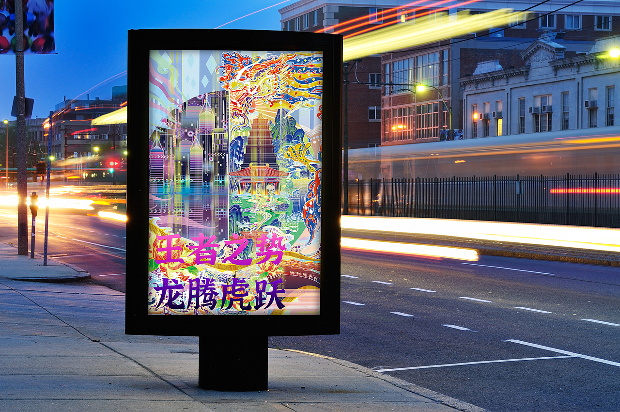 龙颜华章｜王者之势 龙腾虎跃