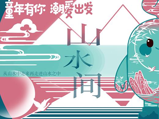 山水间·山水爱豆（个人主页-ZNjQ2MDE1OTI=） - IP形象 - 站酷设计师saimoon1原创素材 - 站酷ZCOOL