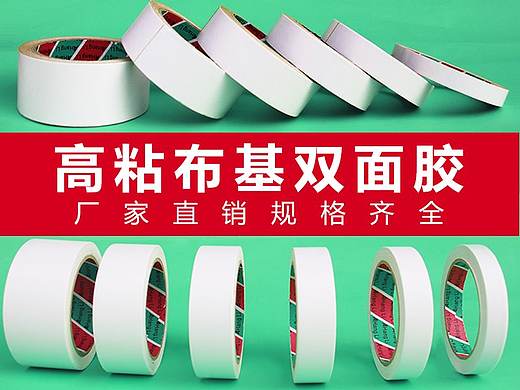 布基双面胶