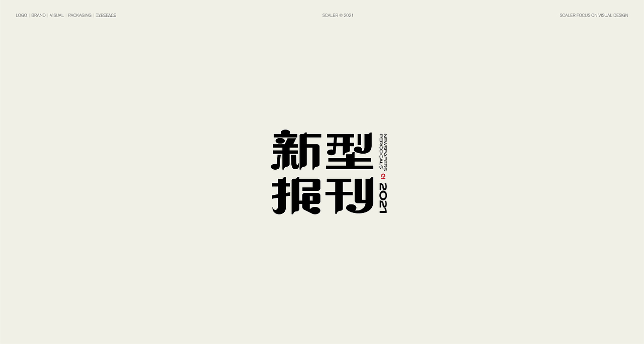 狂人字记（壹） × 狂人Design | 字体设计（图ZMjgwMzQ1NTQw） - 字体/字形 - 站酷设计师狂人Design原创素材 - 站酷ZCOOL