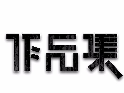 练习（个人主页-ZMjU2NzMyMDA=） - 字体/字形 - 站酷设计师惊蛰a原创素材 - 站酷ZCOOL