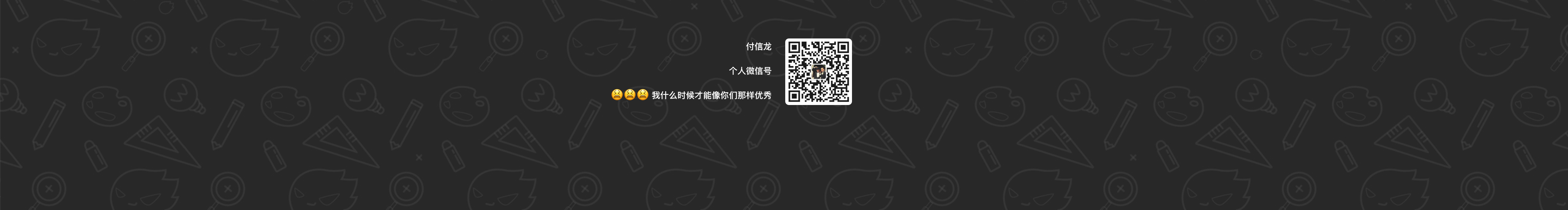 付信龙的个人主页（封面预览） - 主页封面设置 - 站酷设计师付信龙原创素材 - 站酷ZCOOL